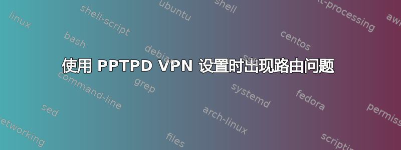 使用 PPTPD VPN 设置时出现路由问题