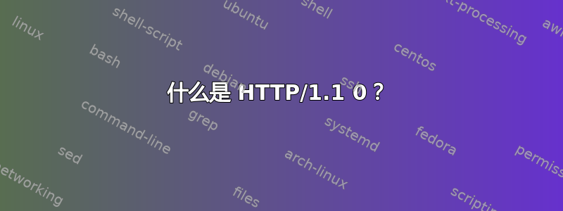 什么是 HTTP/1.1 0？