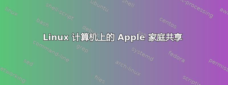 Linux 计算机上的 Apple 家庭共享