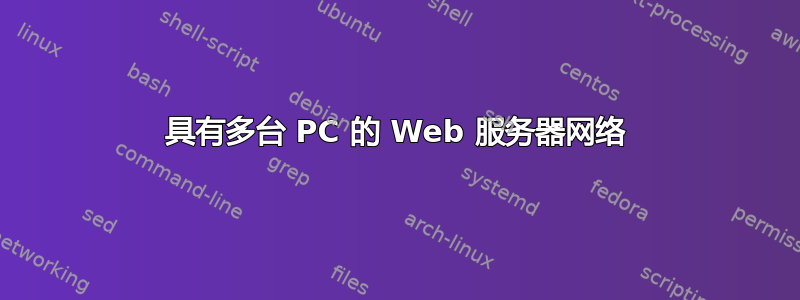 具有多台 PC 的 Web 服务器网络