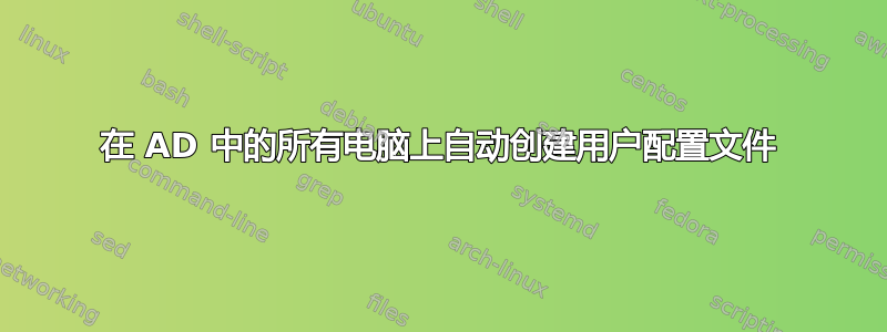 在 AD 中的所有电脑上自动创建用户配置文件