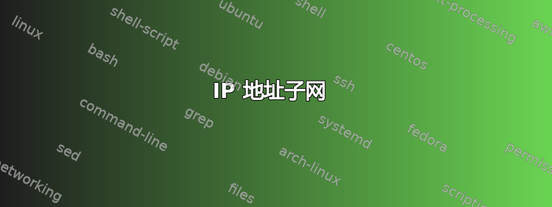 IP 地址子网 