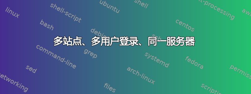 多站点、多用户登录、同一服务器