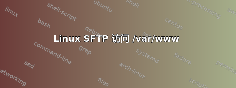 Linux SFTP 访问 /var/www