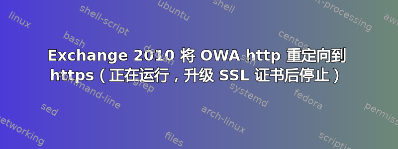 Exchange 2010 将 OWA http 重定向到 https（正在运行，升级 SSL 证书后停止）