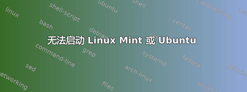 无法启动 Linux Mint 或 Ubuntu