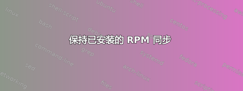 保持已安装的 RPM 同步