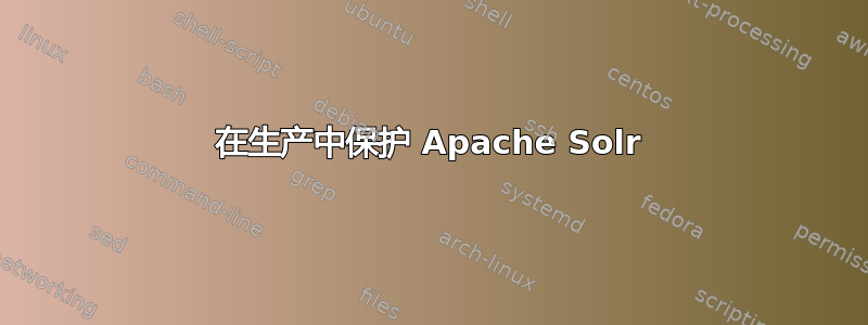 在生产中保护 Apache Solr