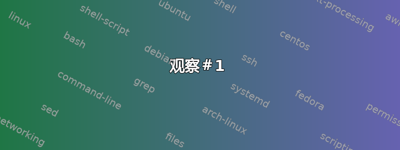 观察＃1