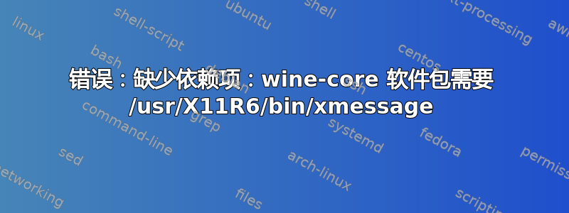 错误：缺少依赖项：wine-core 软件包需要 /usr/X11R6/bin/xmessage