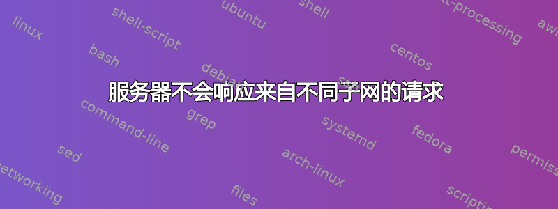 服务器不会响应来自不同子网的请求