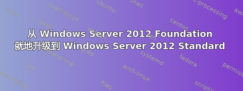 从 Windows Server 2012 Foundation 就地升级到 Windows Server 2012 Standard