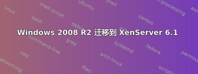 Windows 2008 R2 迁移到 XenServer 6.1