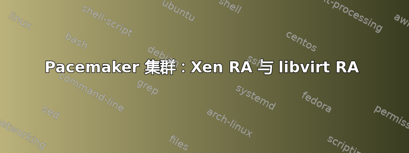 Pacemaker 集群：Xen RA 与 libvirt RA