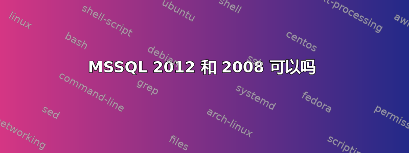 MSSQL 2012 和 2008 可以吗