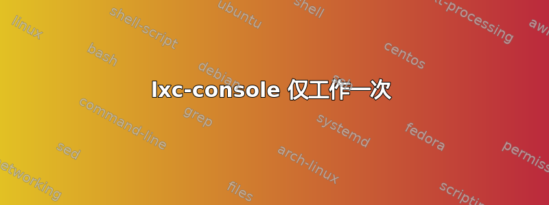 lxc-console 仅工作一次