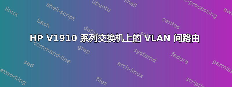 HP V1910 系列交换机上的 VLAN 间路由