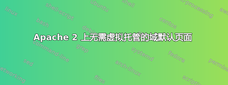 Apache 2 上无需虚拟托管的域默认页面