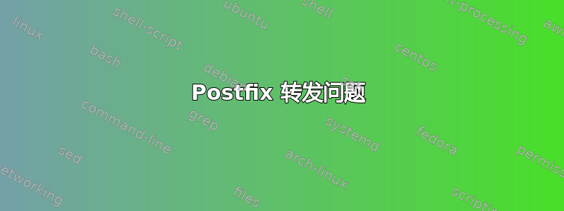 Postfix 转发问题