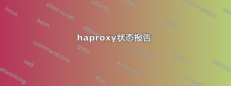 haproxy状态报告