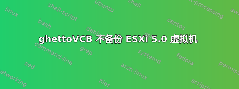 ghettoVCB 不备份 ESXi 5.0 虚拟机