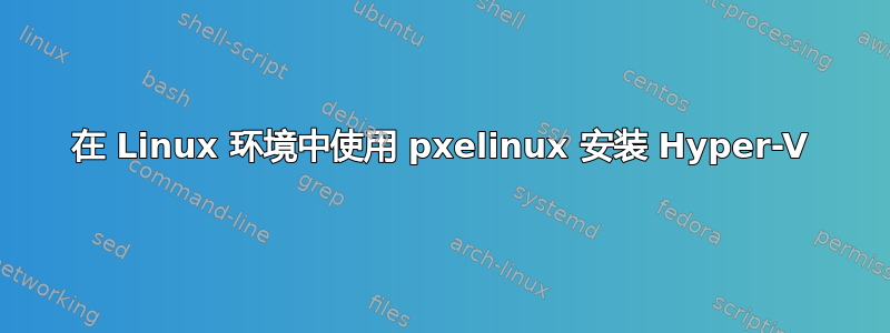 在 Linux 环境中使用 pxelinux 安装 Hyper-V