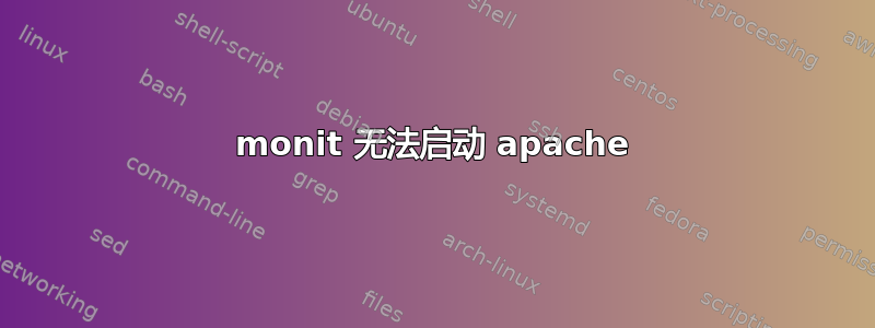 monit 无法启动 apache