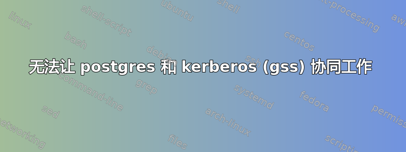 无法让 postgres 和 kerberos (gss) 协同工作