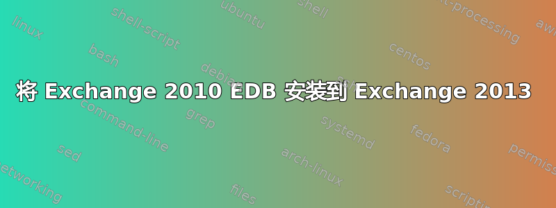 将 Exchange 2010 EDB 安装到 Exchange 2013