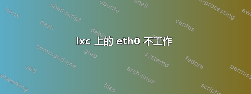 lxc 上的 eth0 不工作