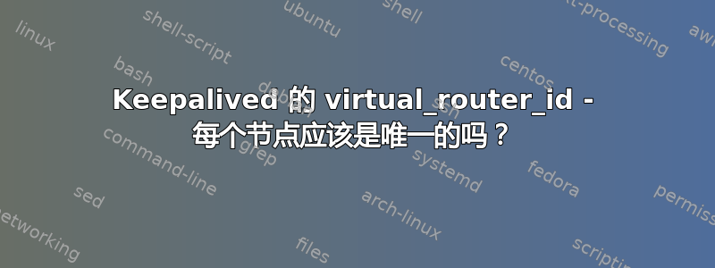 Keepalived 的 virtual_router_id - 每个节点应该是唯一的吗？