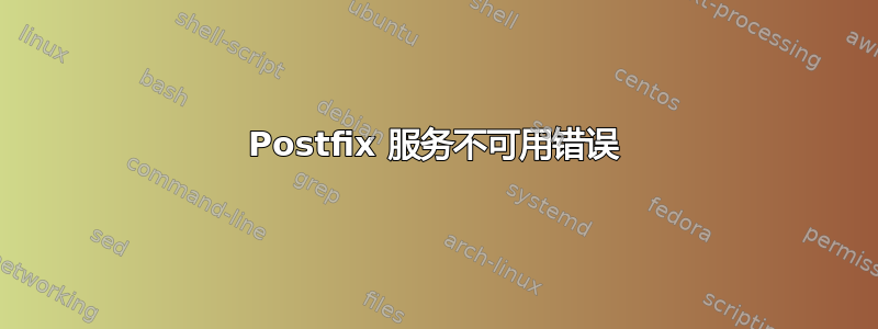 Postfix 服务不可用错误