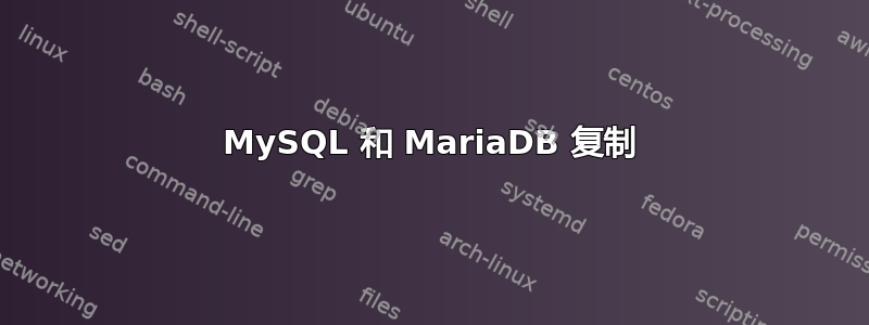 MySQL 和 MariaDB 复制