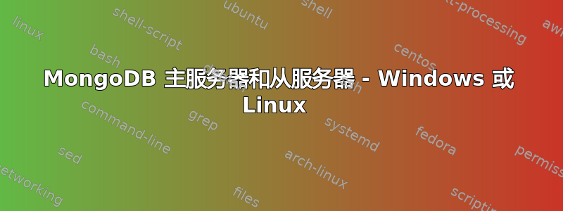 MongoDB 主服务器和从服务器 - Windows 或 Linux 