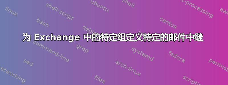 为 Exchange 中的特定组定义特定的邮件中继