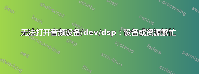 无法打开音频设备/dev/dsp：设备或资源繁忙