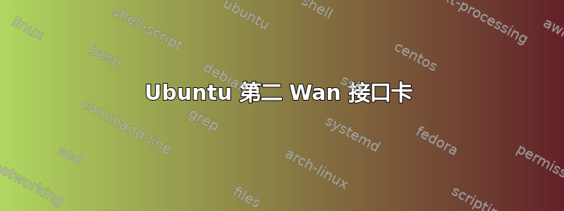 Ubuntu 第二 Wan 接口卡