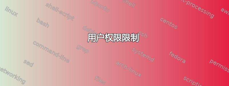 用户权限限制