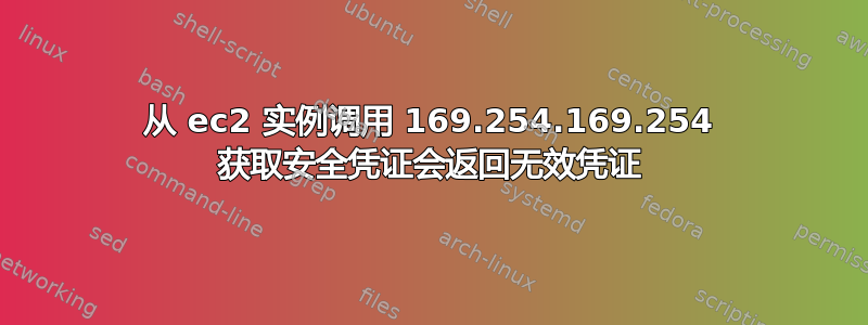 从 ec2 实例调用 169.254.169.254 获取安全凭证会返回无效凭证