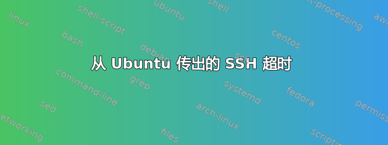 从 Ubuntu 传出的 SSH 超时