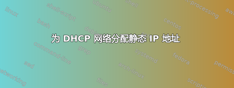 为 DHCP 网络分配静态 IP 地址