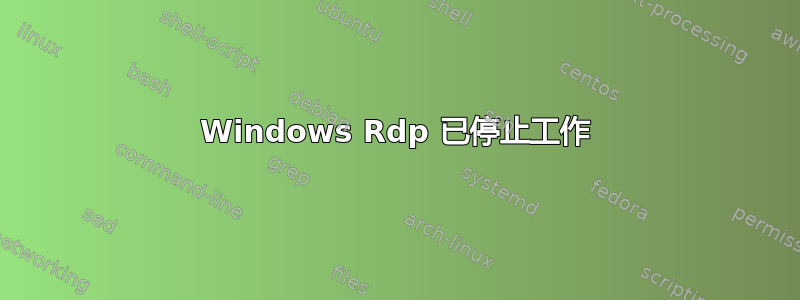 Windows Rdp 已停止工作