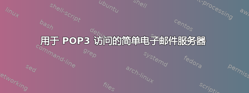 用于 POP3 访问的简单电子邮件服务器