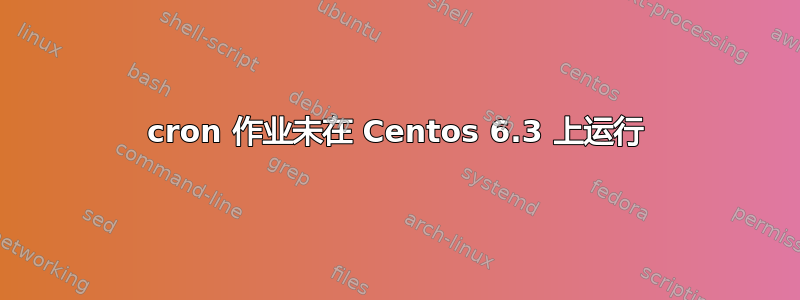 cron 作业未在 Centos 6.3 上运行