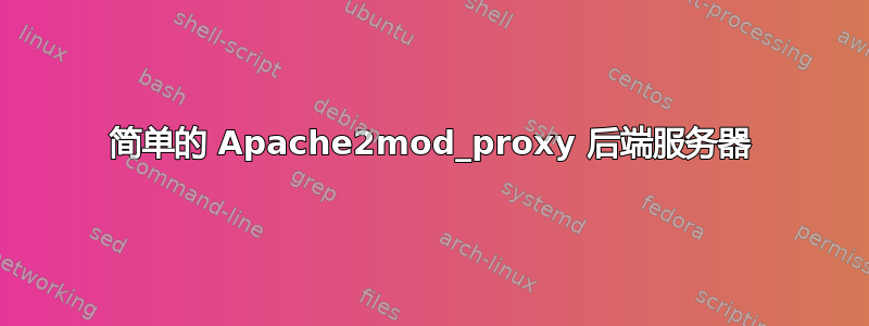 简单的 Apache2mod_proxy 后端服务器