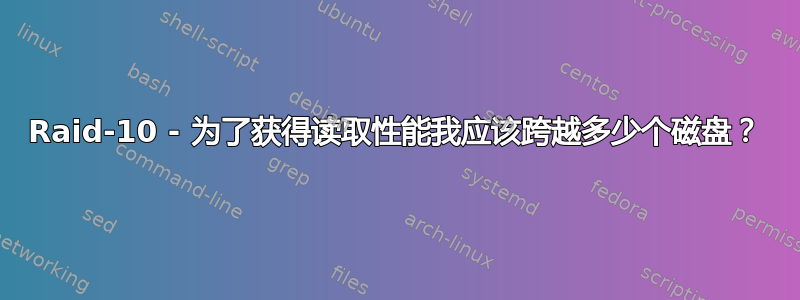 Raid-10 - 为了获得读取性能我应该跨越多少个磁盘？