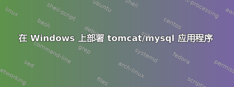 在 Windows 上部署 tomcat/mysql 应用程序