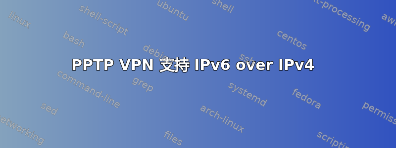 PPTP VPN 支持 IPv6 over IPv4 