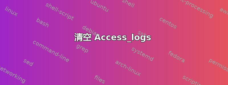 清空 Access_logs