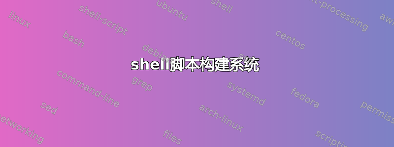 shell脚本构建系统